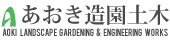 有限会社あおき造園土木