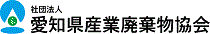 社団法人愛知県産業廃棄物協会