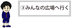 みんなの広場へ