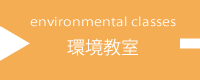 環境教室