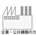 企業・公共機関の方