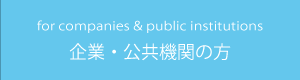 企業・公共機関の方