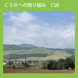 CSRへの取り組み