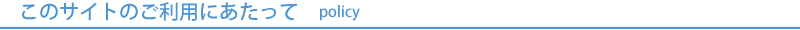 このサイトのご利用にあたって