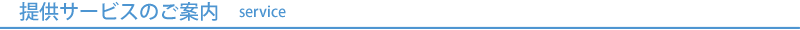 提供サービスのご案内